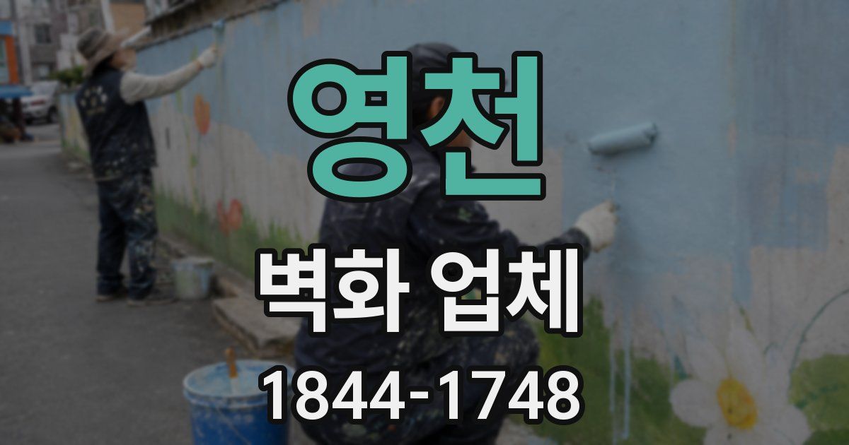 영천 벽화 업체