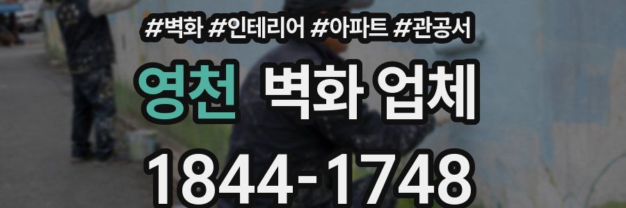 영천 벽화 업체