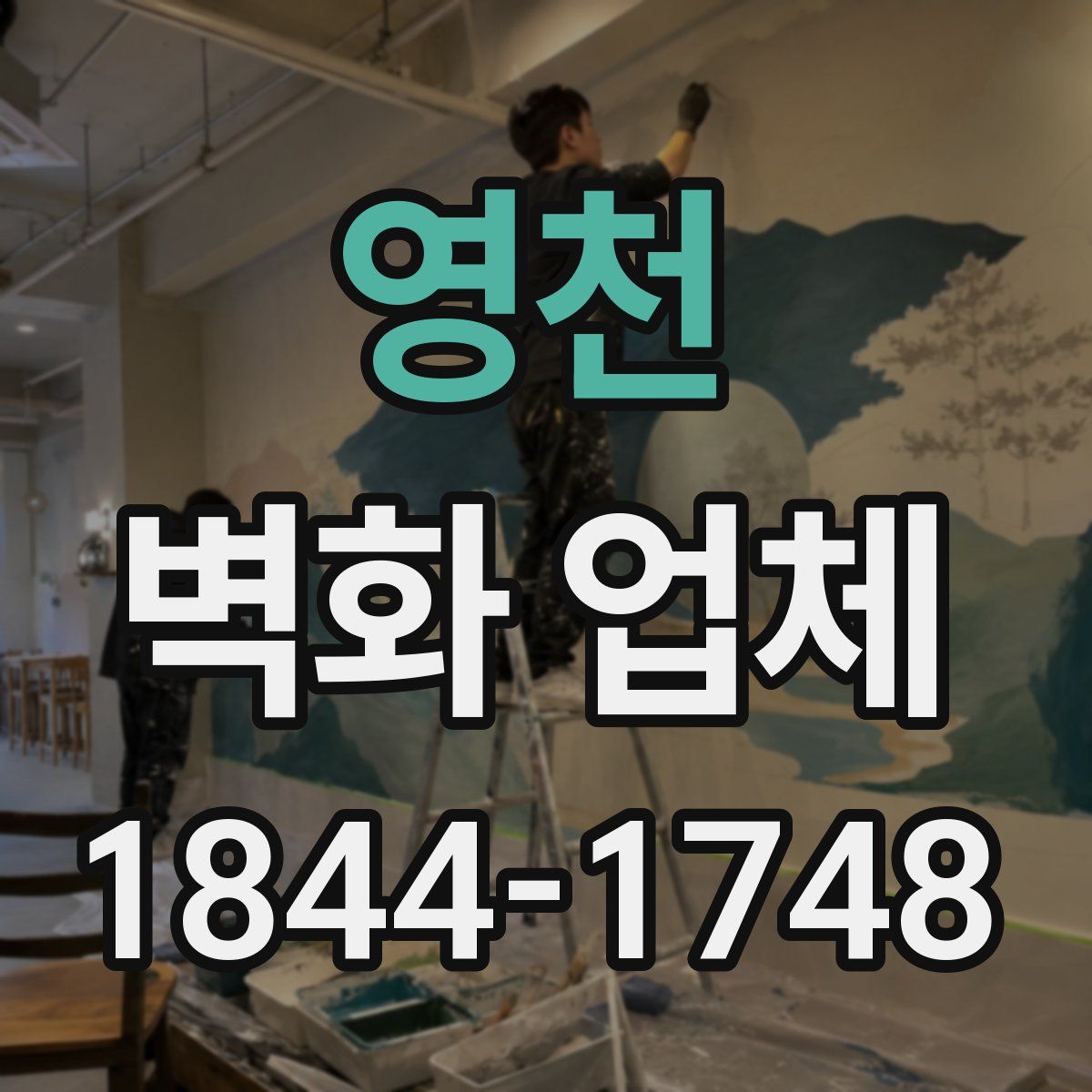 영천 벽화 업체