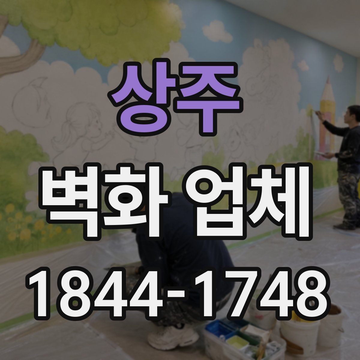 상주 벽화 업체 공간별 시공 사례로 보는 차이