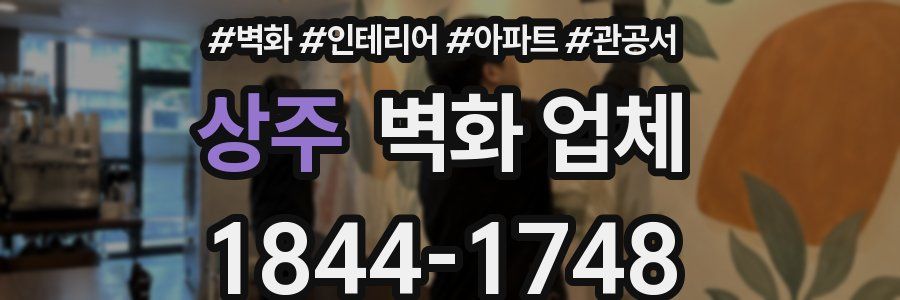 상주 벽화 업체