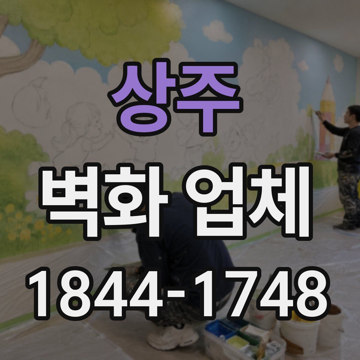 상주 벽화 업체