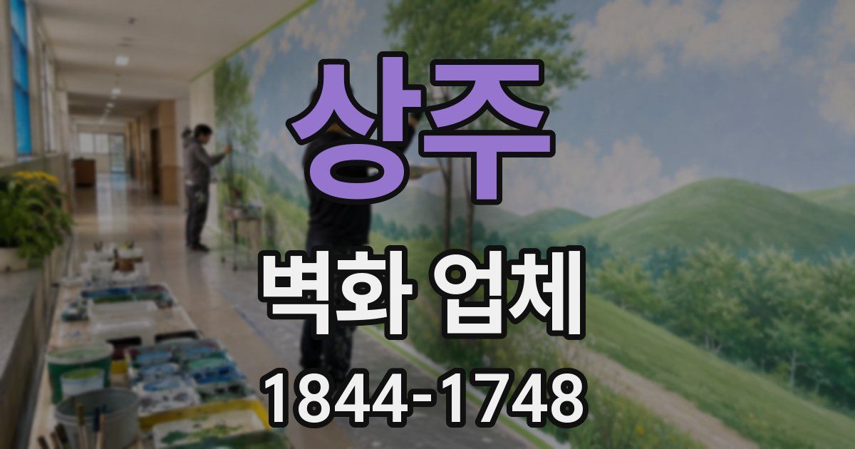 상주 벽화 업체