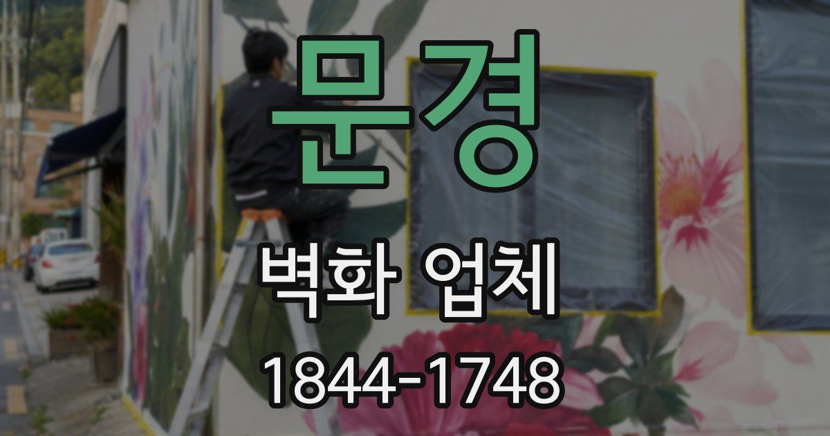 문경 벽화 업체
