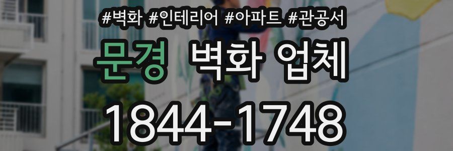 문경 벽화 업체