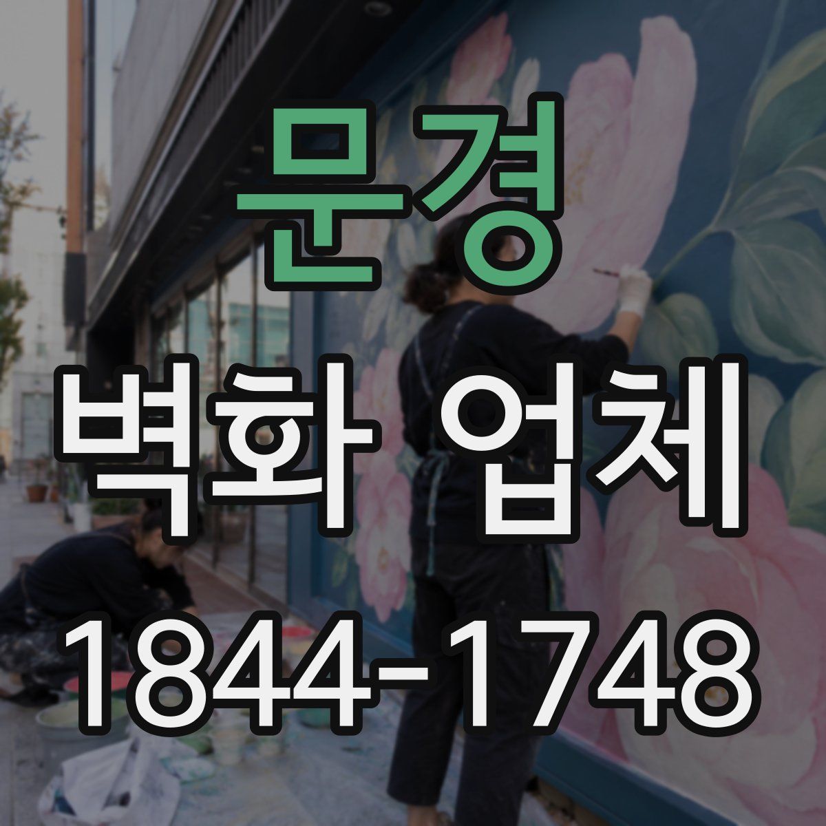 문경 벽화 업체