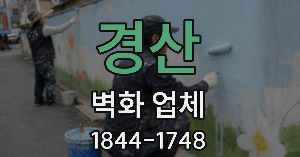 경산 벽화 업체