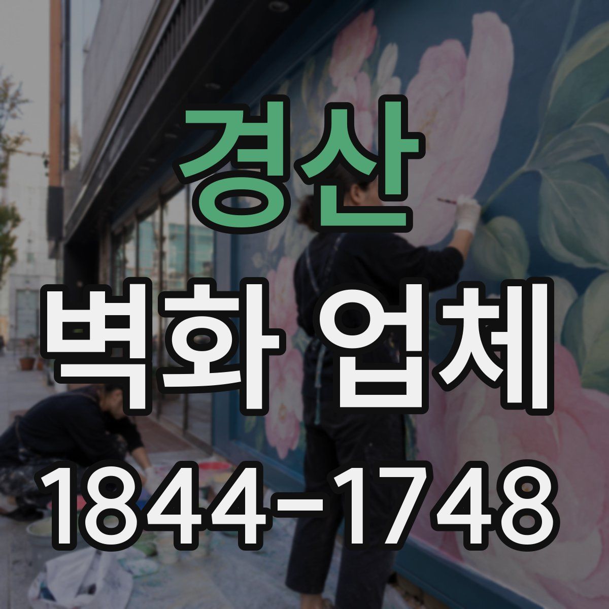 경산 벽화 업체
