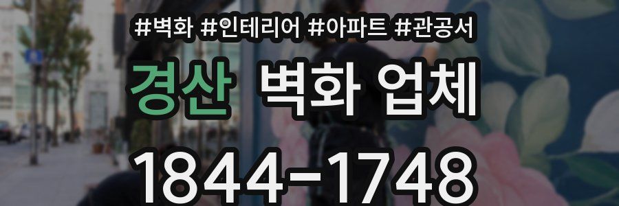 경산 벽화 업체