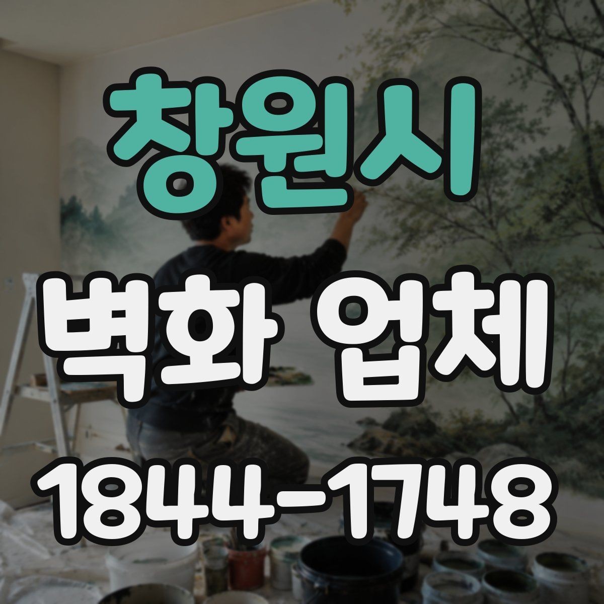 창원시 벽화 업체 로고와 문구를 자연스럽게 넣는 방법