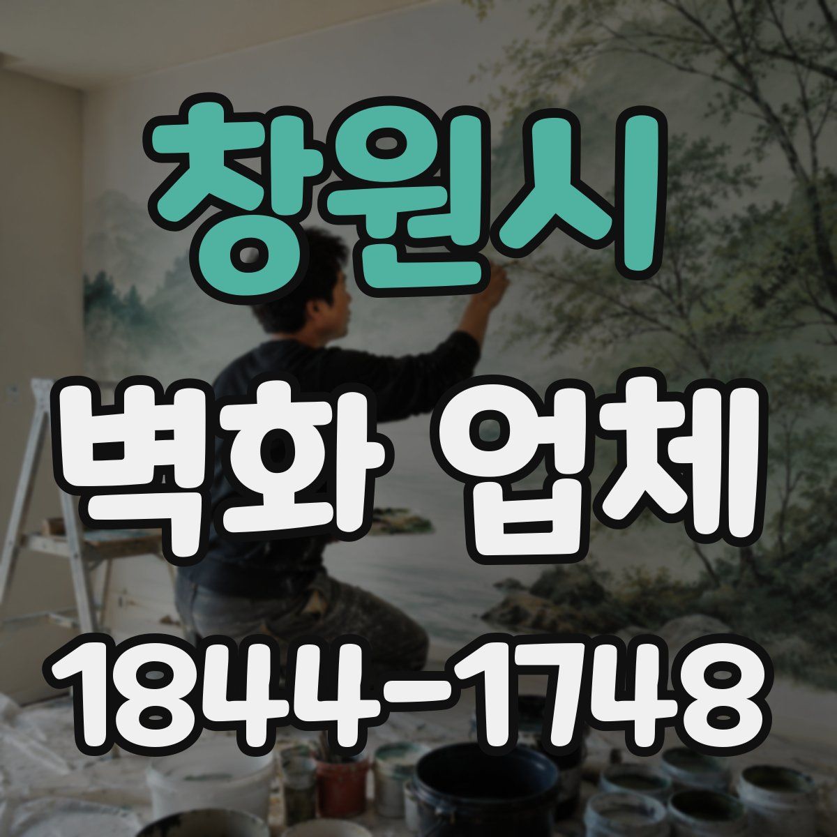 창원시 벽화 업체