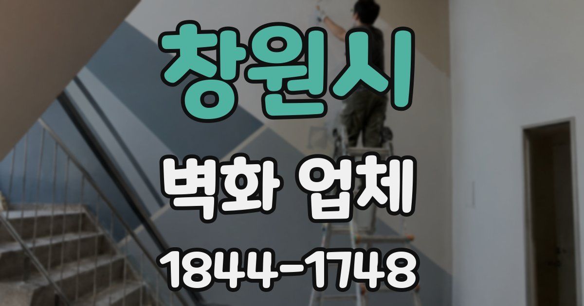 창원시 벽화 업체