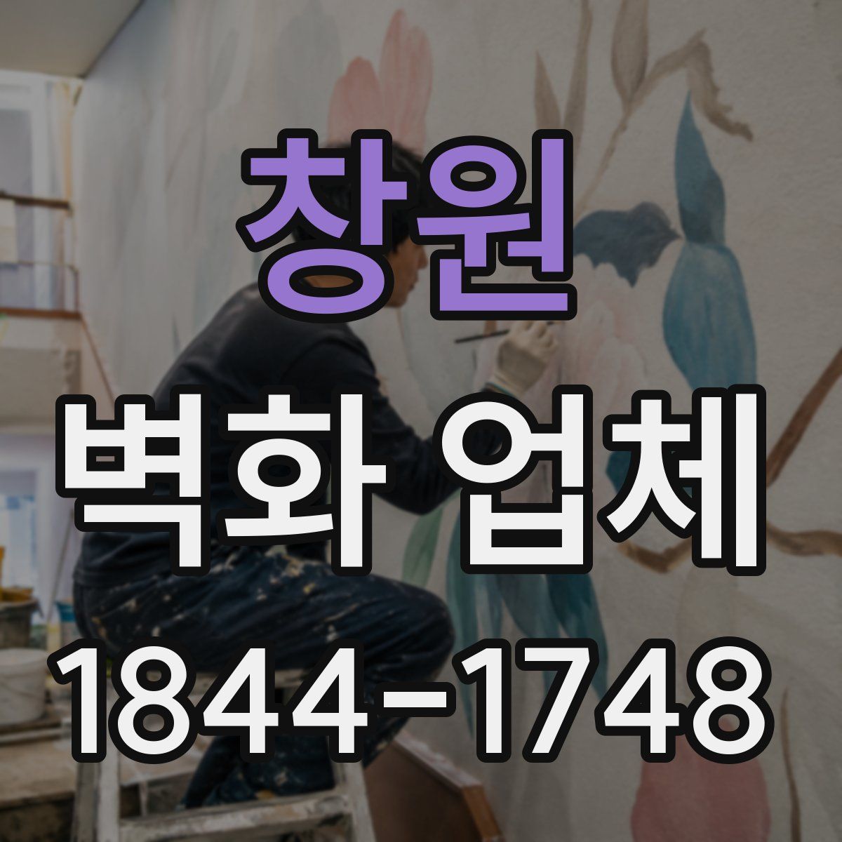창원 벽화 업체
