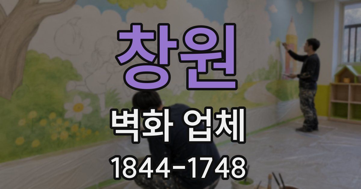 창원 벽화 업체