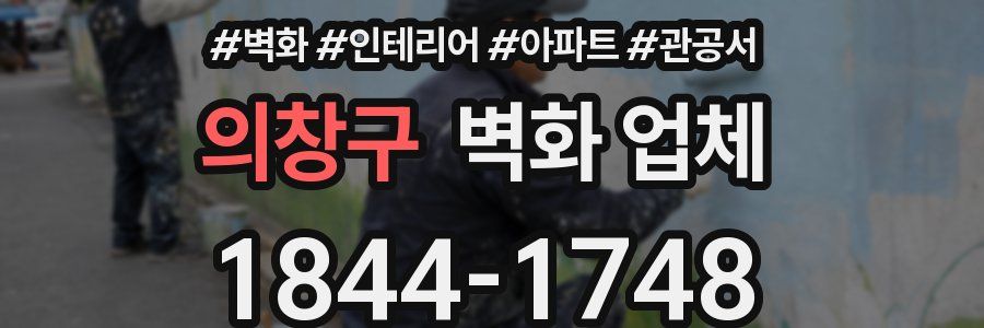 의창구 벽화 업체