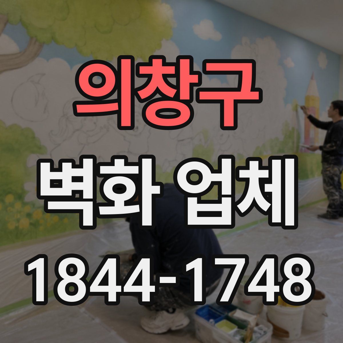 의창구 벽화 업체