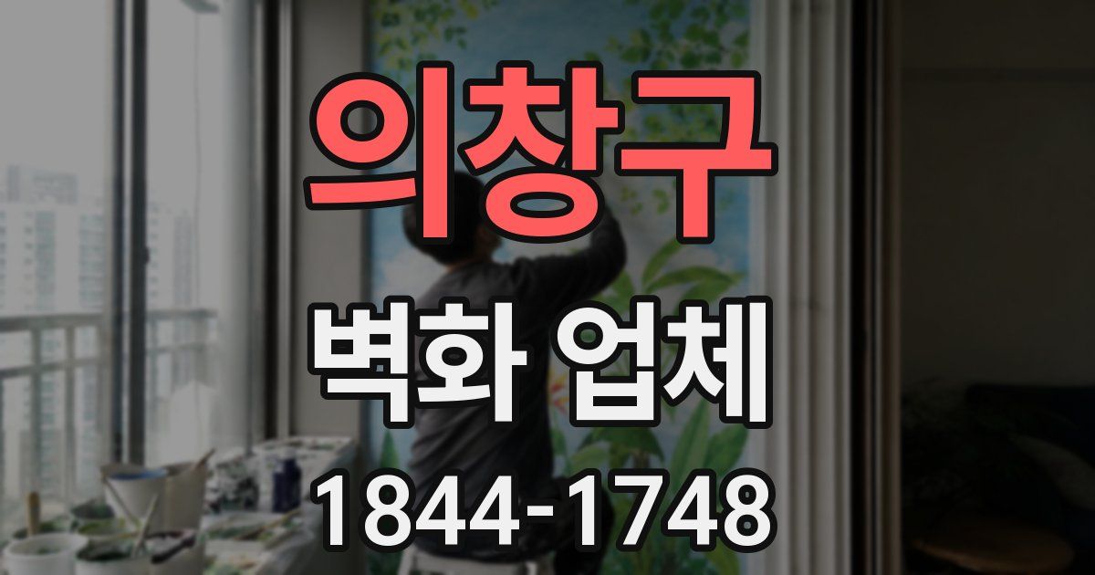 의창구 벽화 업체