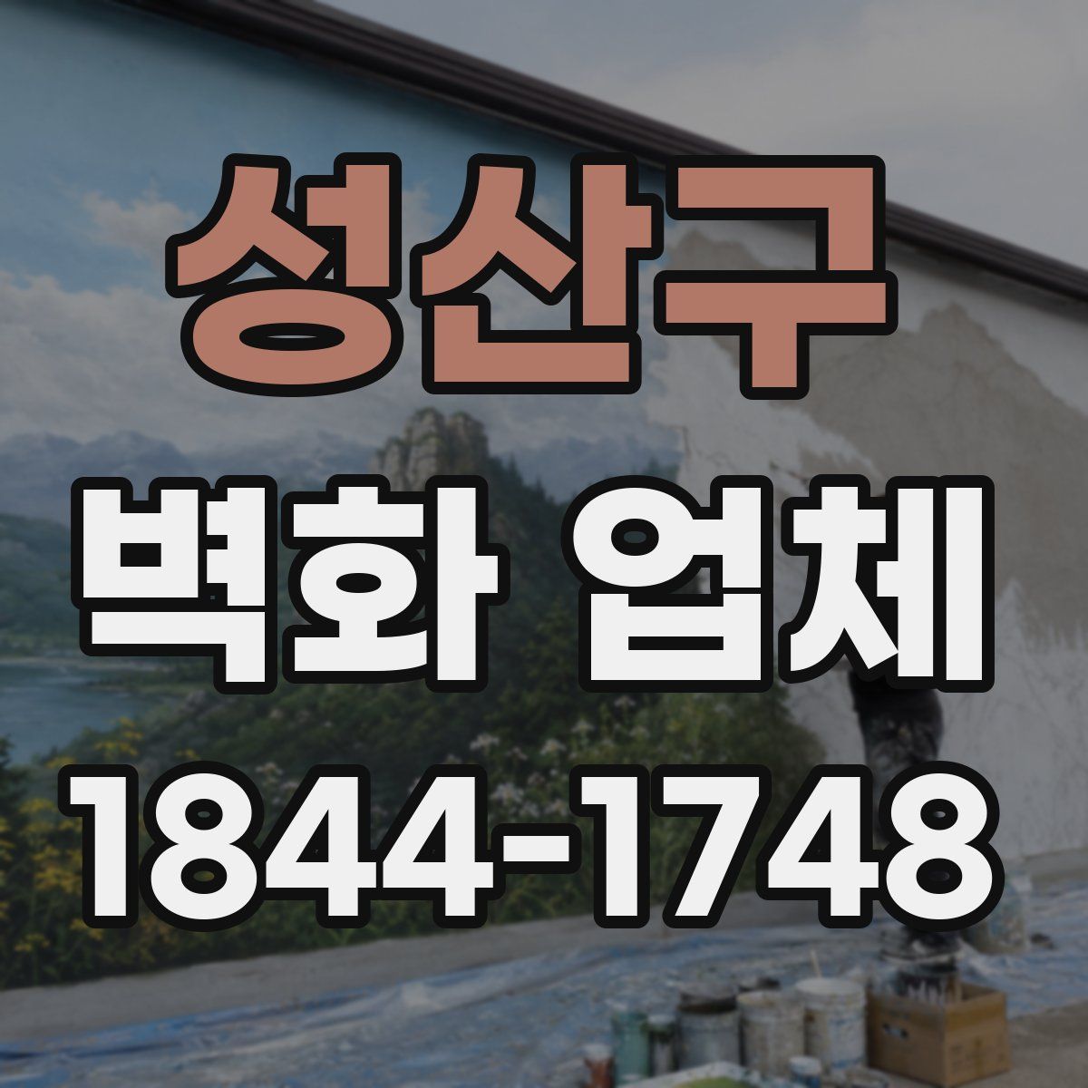 성산구 벽화 업체