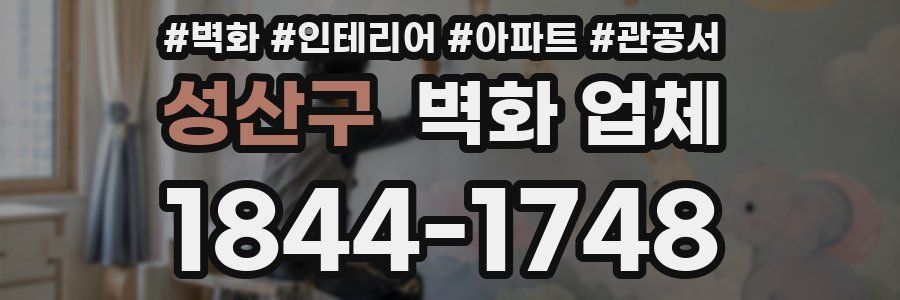 성산구 벽화 업체