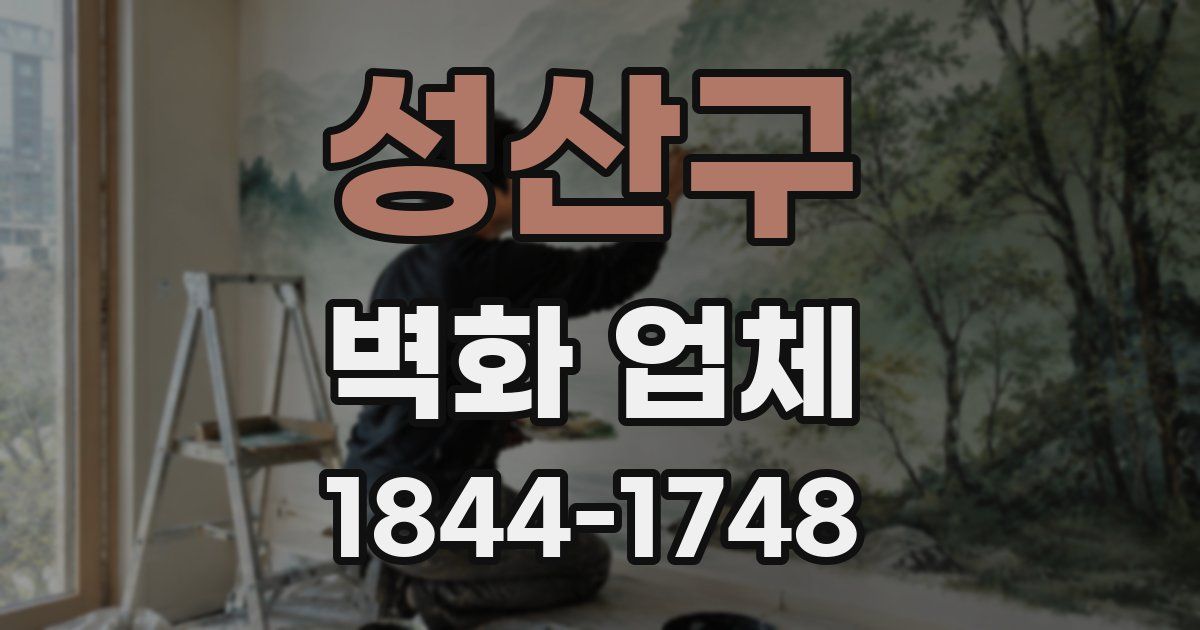 성산구 벽화 업체