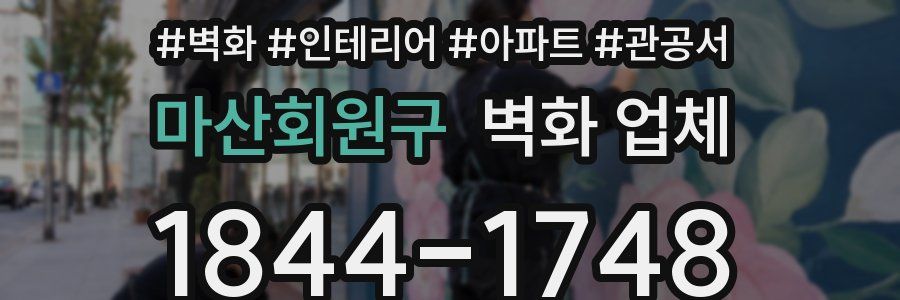 마산회원구 벽화 업체