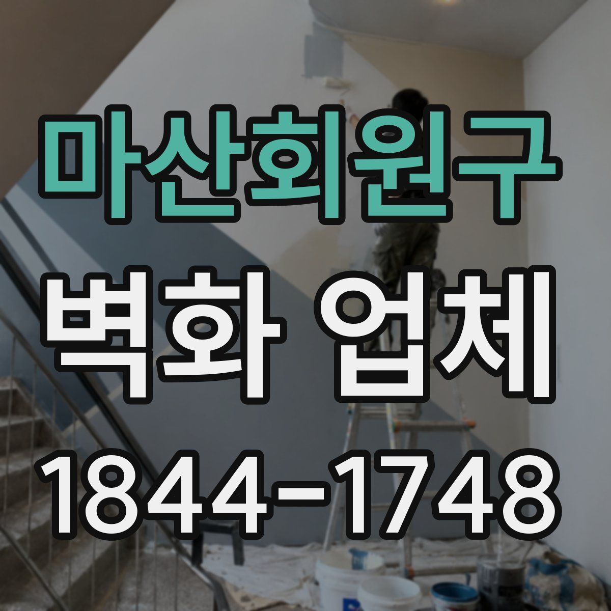 마산회원구 벽화 업체