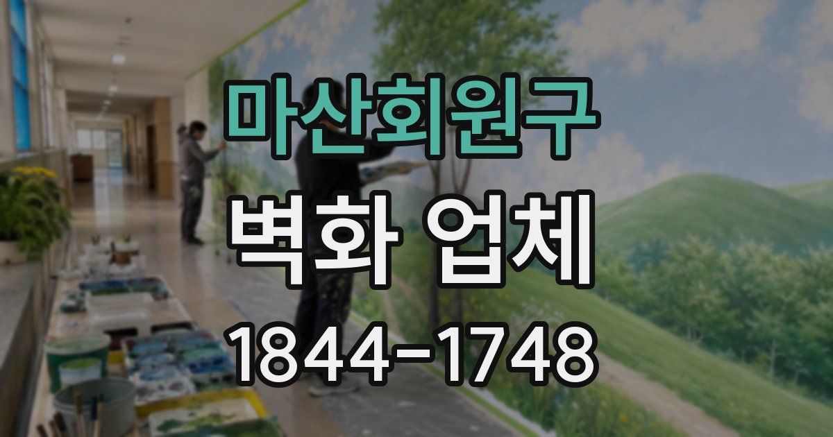 마산회원구 벽화 업체