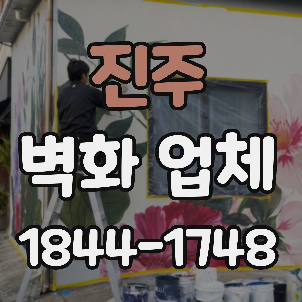 진주 벽화 업체