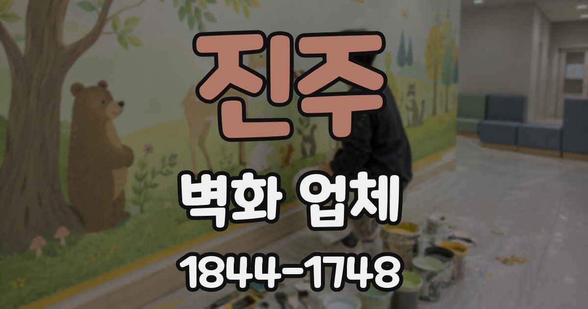 진주 벽화 업체