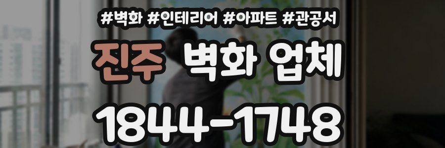 진주 벽화 업체