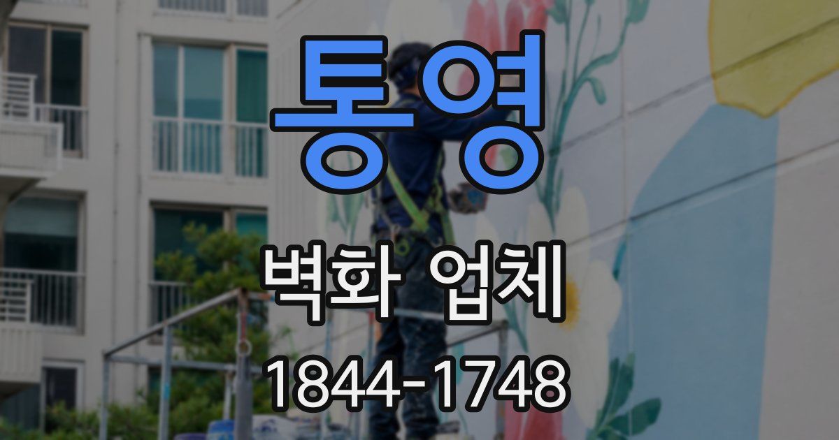 통영 벽화 업체