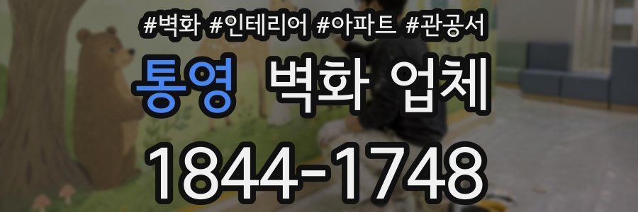 통영 벽화 업체