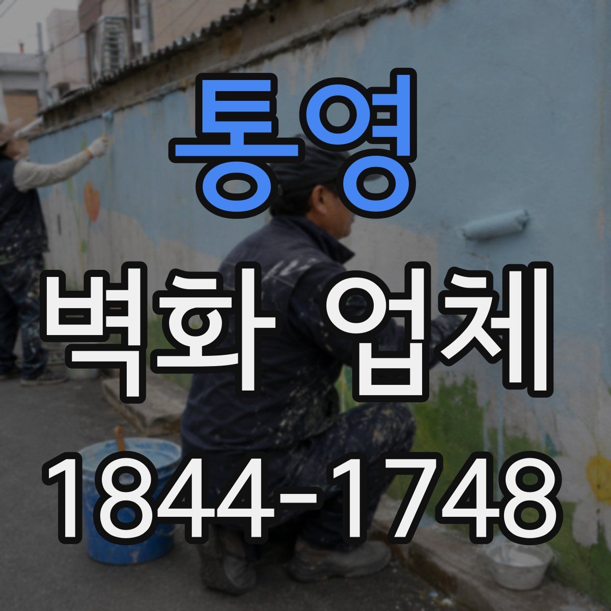 통영 벽화 업체