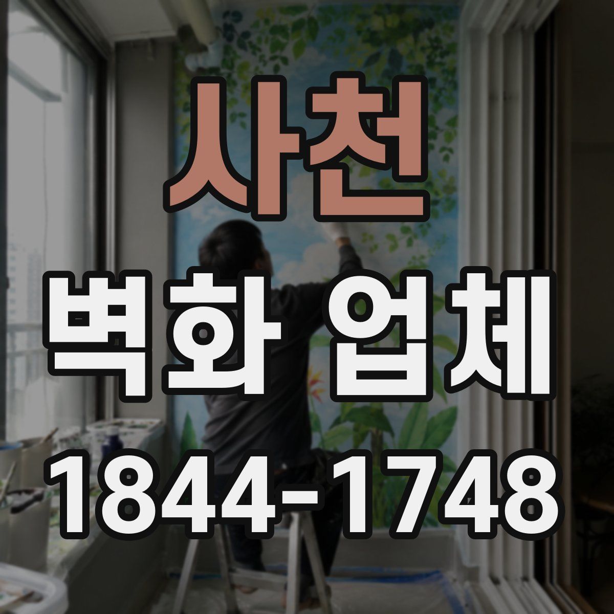 사천 벽화 업체