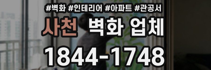 사천 벽화 업체