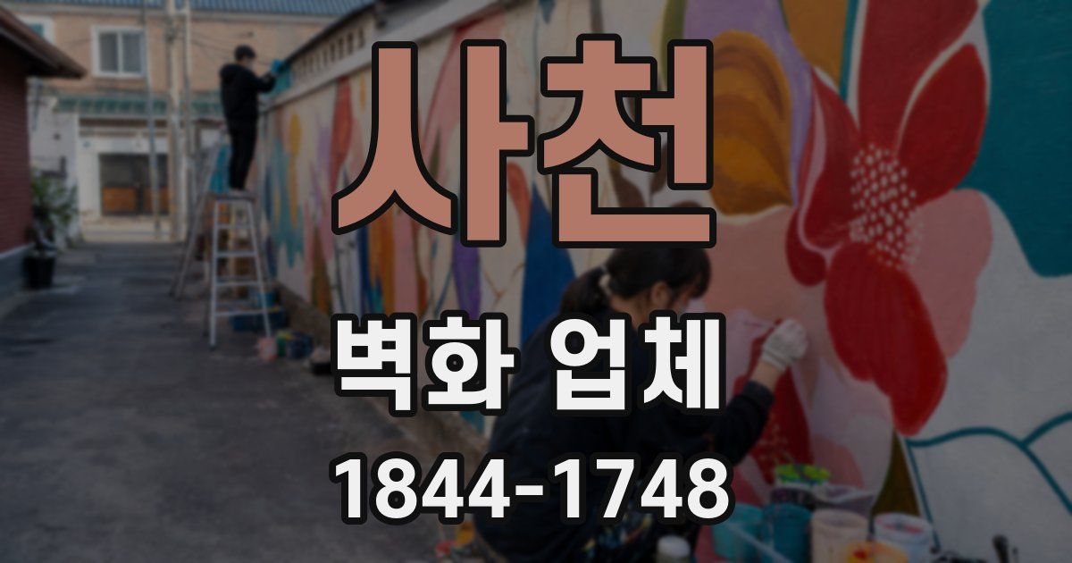사천 벽화 업체