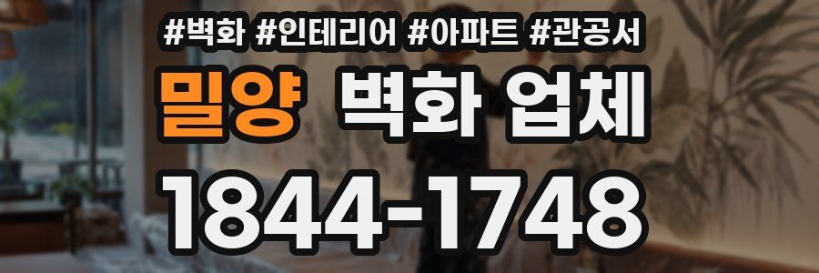밀양 벽화 업체