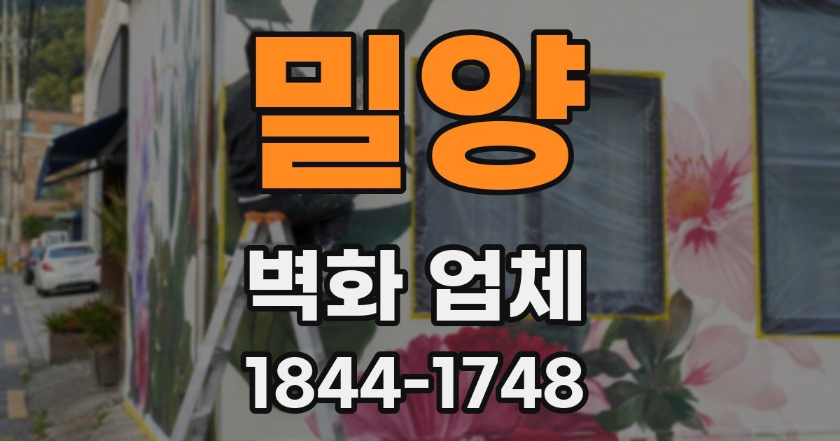 밀양 벽화 업체