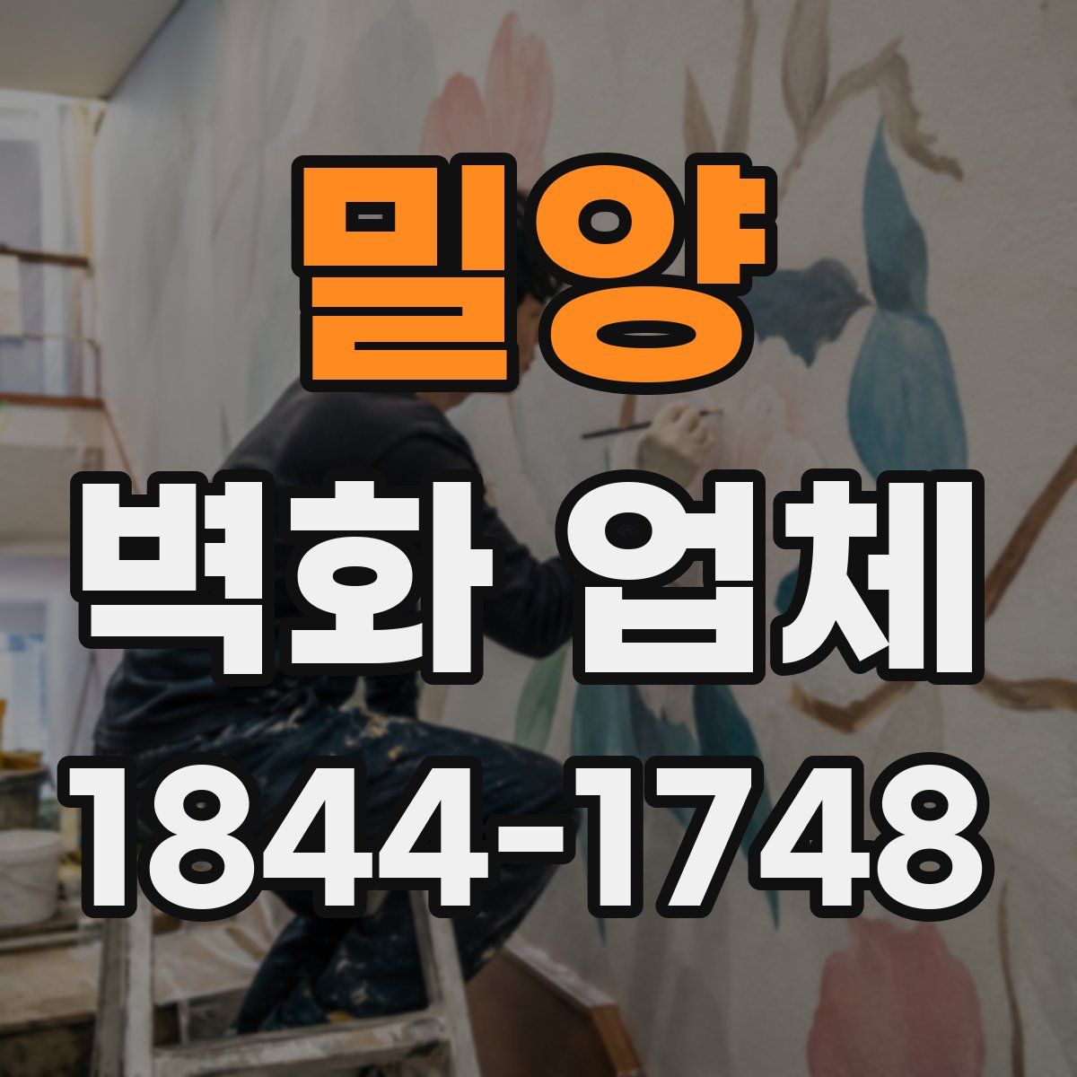 밀양 벽화 업체