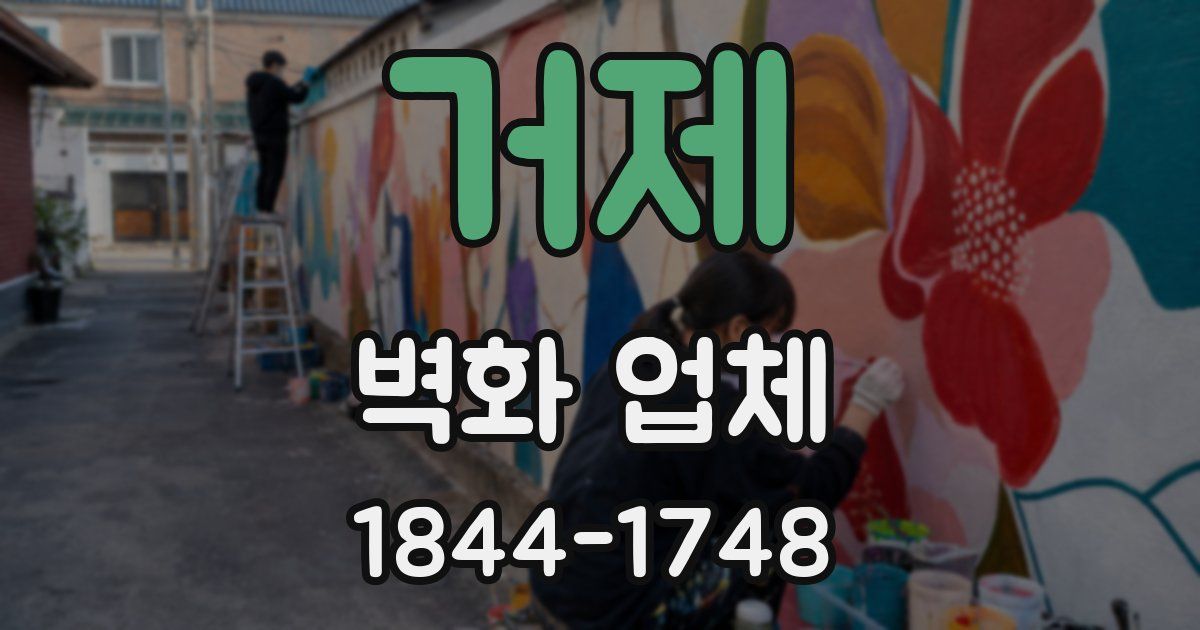 거제 벽화 업체
