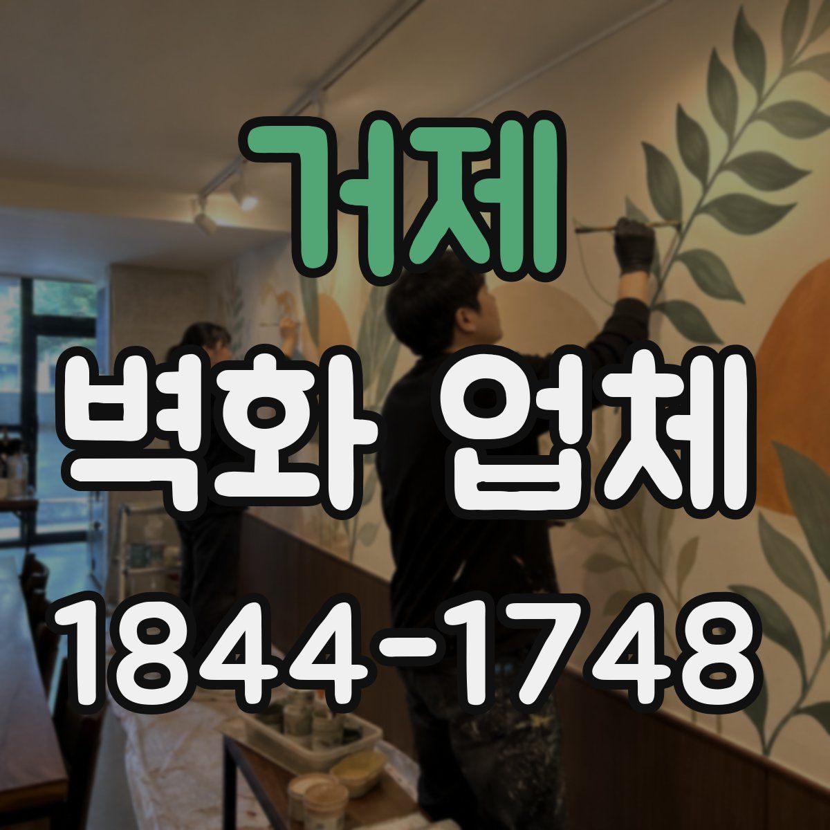 거제 벽화 업체