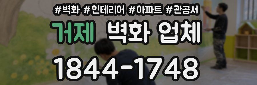 거제 벽화 업체