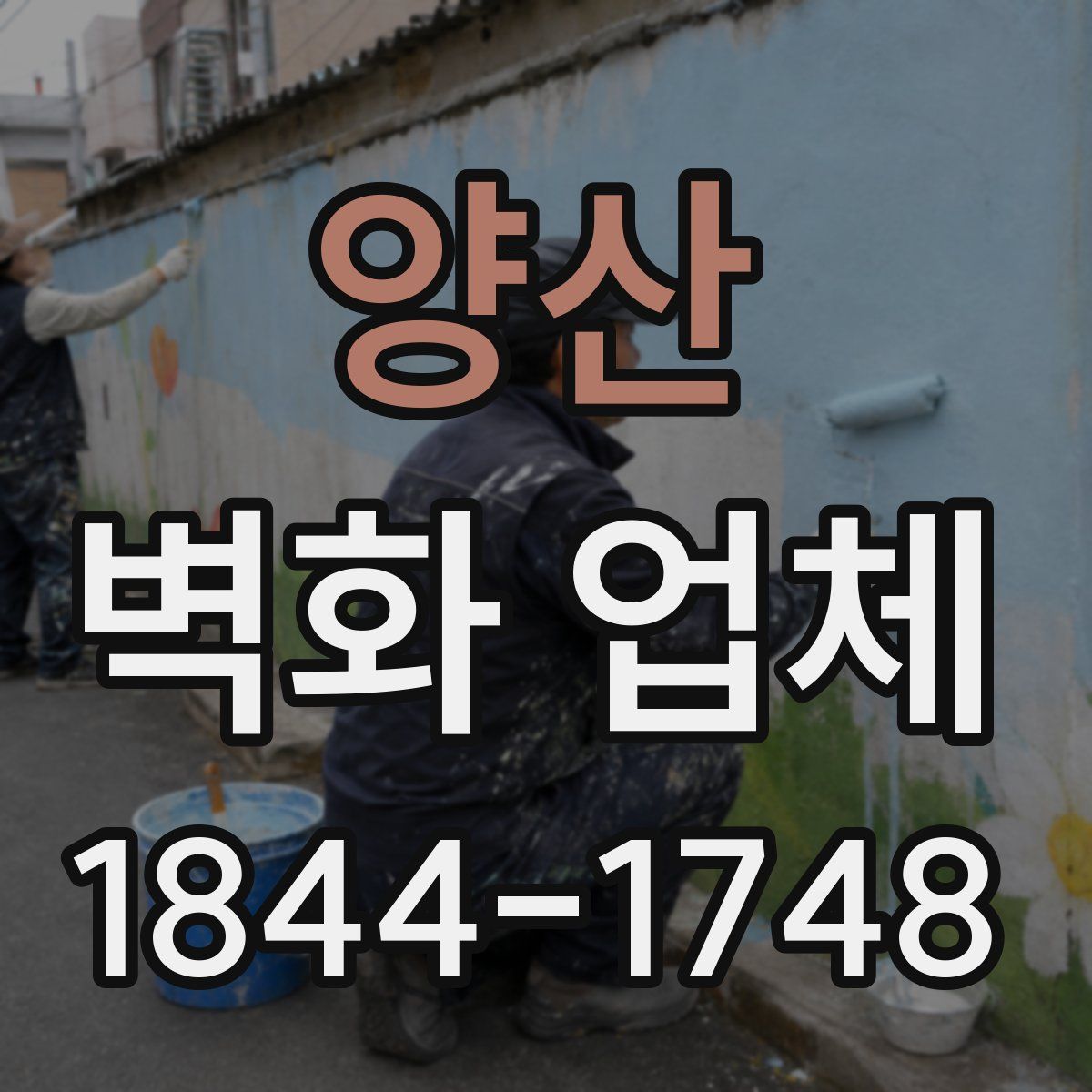 양산 벽화 업체