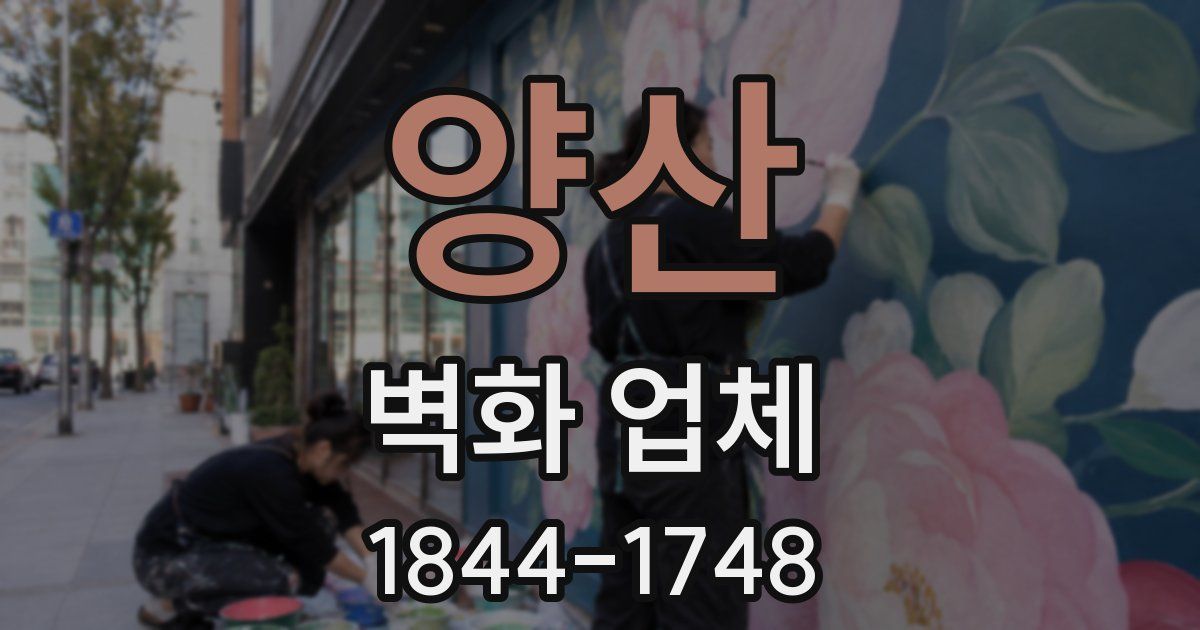 양산 벽화 업체