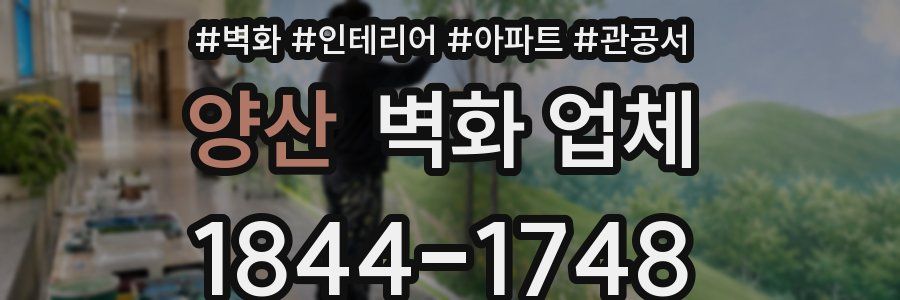 양산 벽화 업체