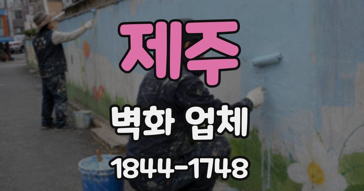 제주 벽화 업체