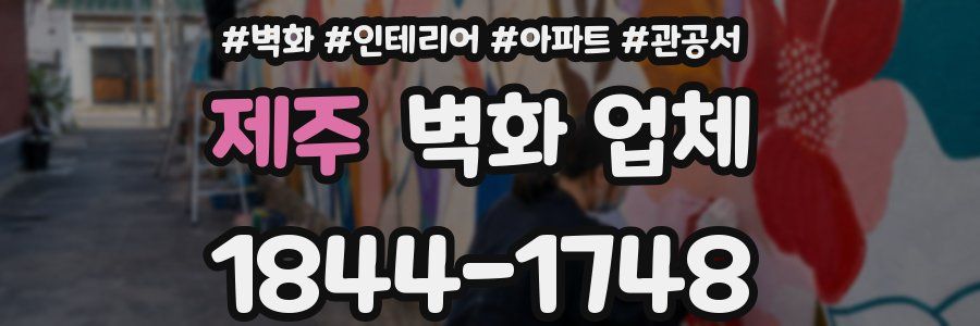 제주 벽화 업체