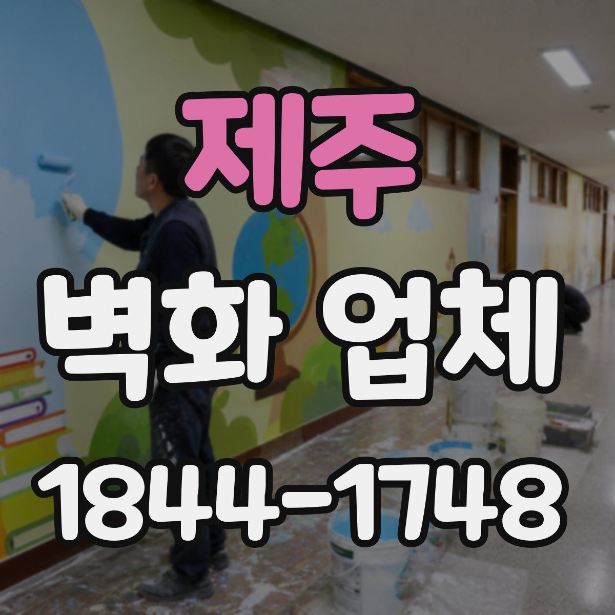 제주 벽화 업체
