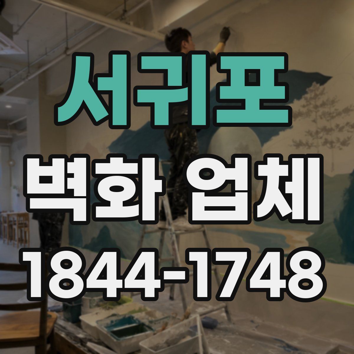 서귀포 벽화 업체