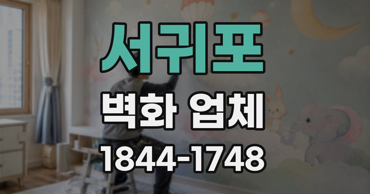 서귀포 벽화 업체